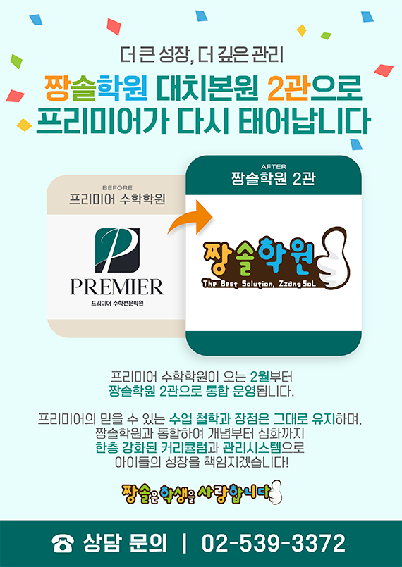 프리미어 학원 공지, 이벤트 팝업