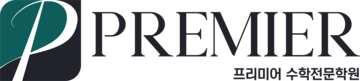 대치동수학학원 프리미어학원