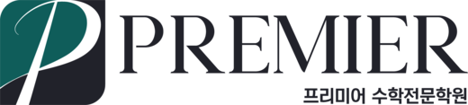 대치동수학학원 프리미어학원